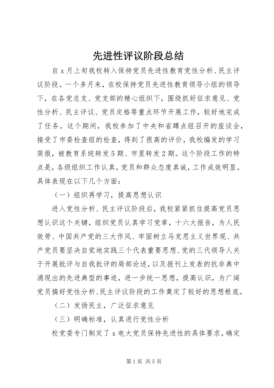 2023年先进性评议阶段总结.docx_第1页