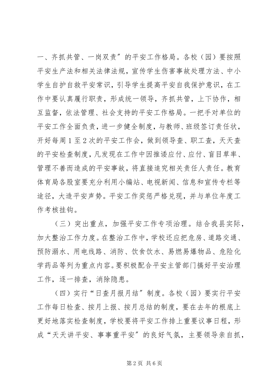 2023年县教育局安全工作计划.docx_第2页