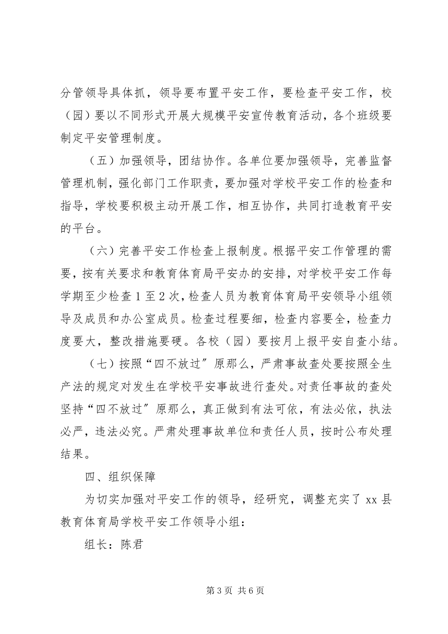 2023年县教育局安全工作计划.docx_第3页