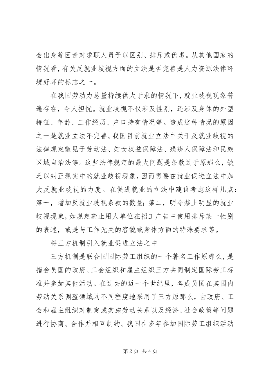 2023年就业促进立法问题调研报告.docx_第2页