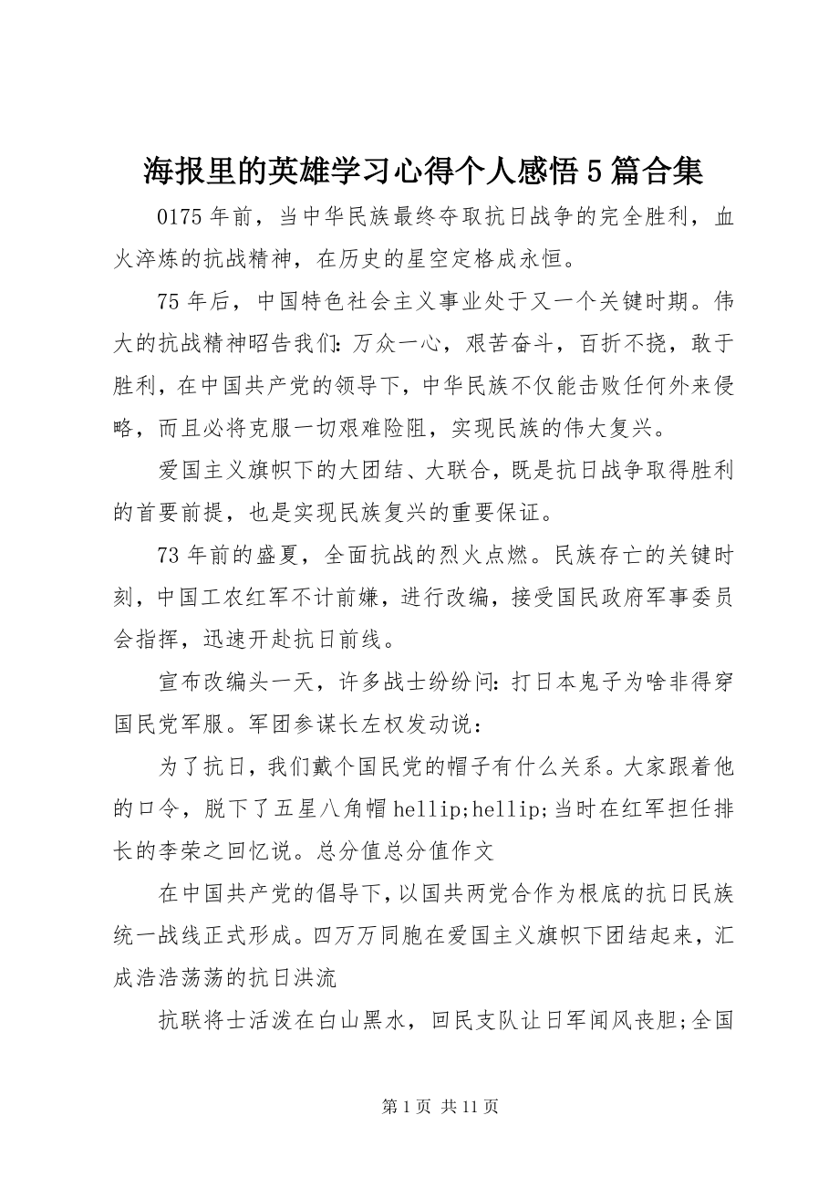 2023年《海报里的英雄》学习心得个人感悟篇合集.docx_第1页