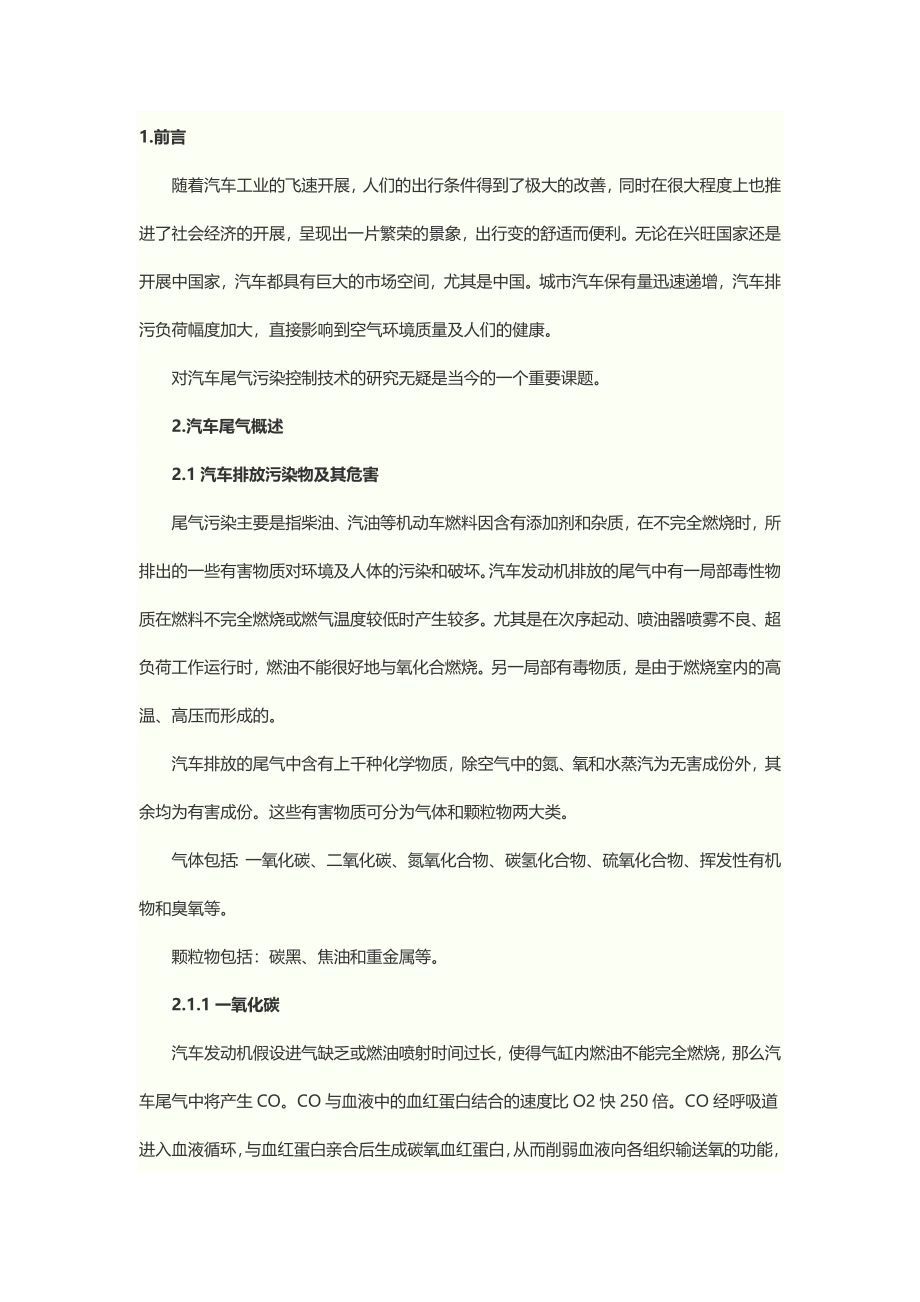 2023年汽车尾气污染控制技术研究现状及发展趋势.docx_第1页