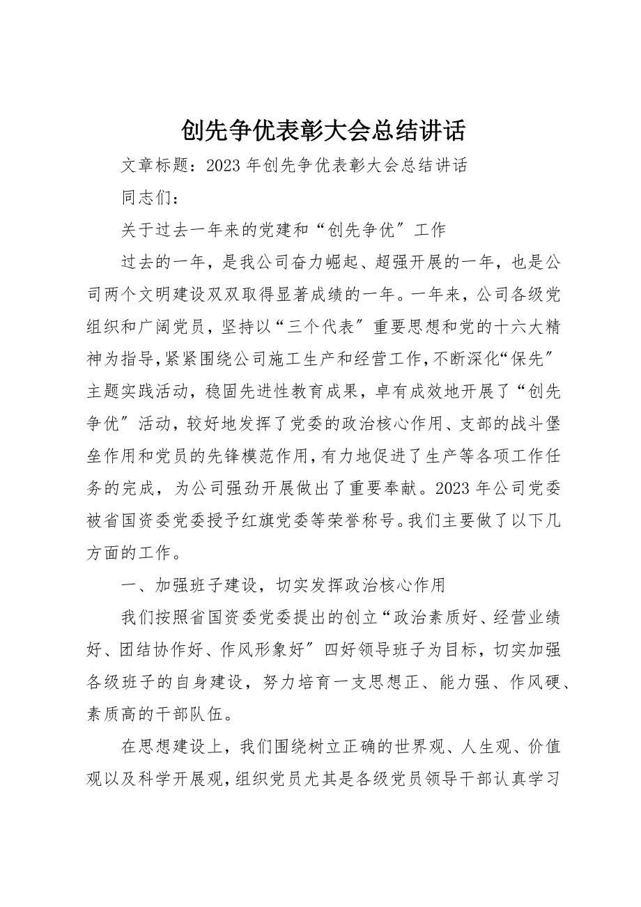 2023年创先争优表彰大会总结致辞.docx_第1页