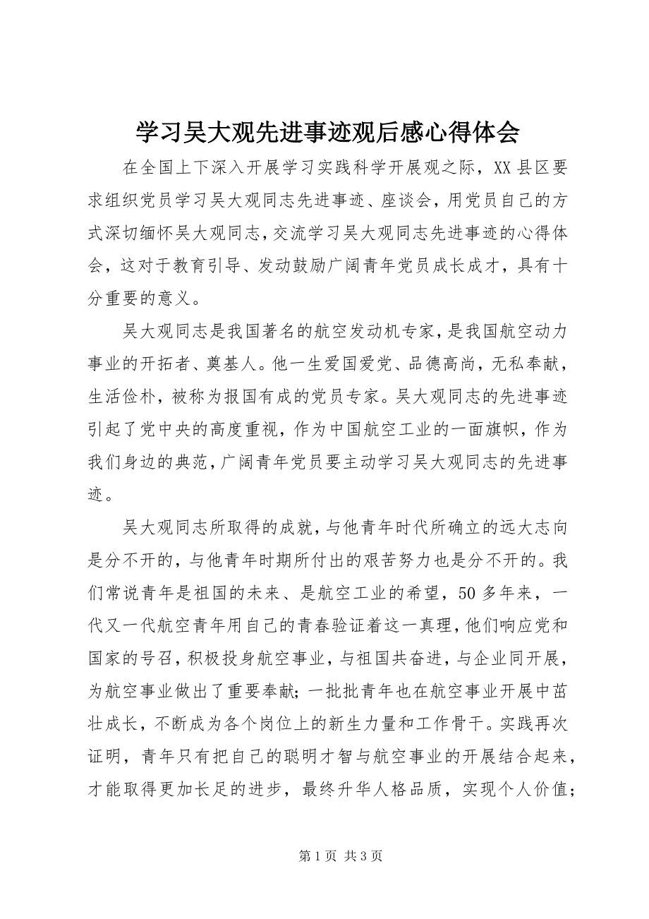 2023年学习吴大观先进事迹观后感心得体会.docx_第1页