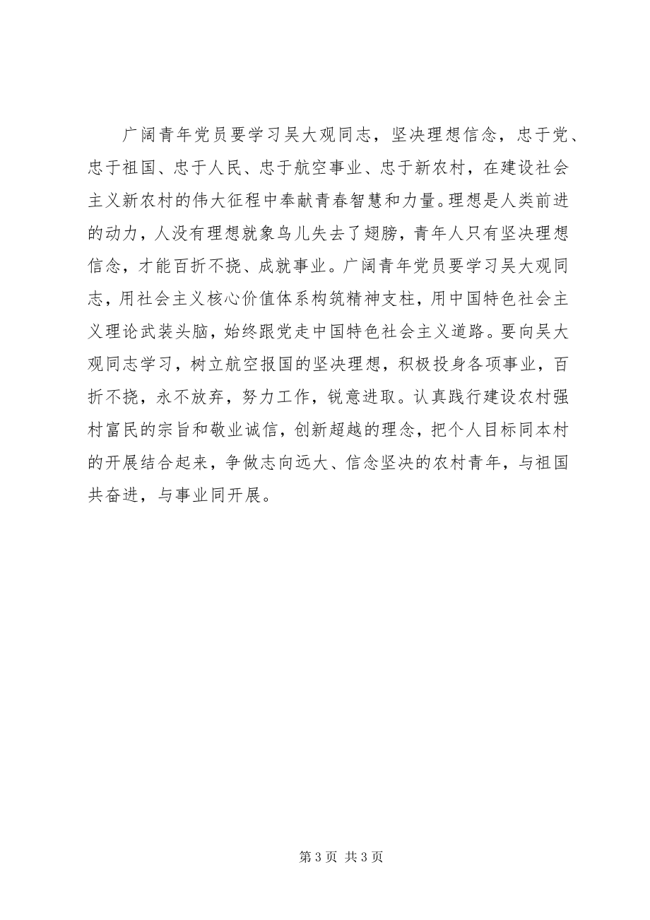 2023年学习吴大观先进事迹观后感心得体会.docx_第3页