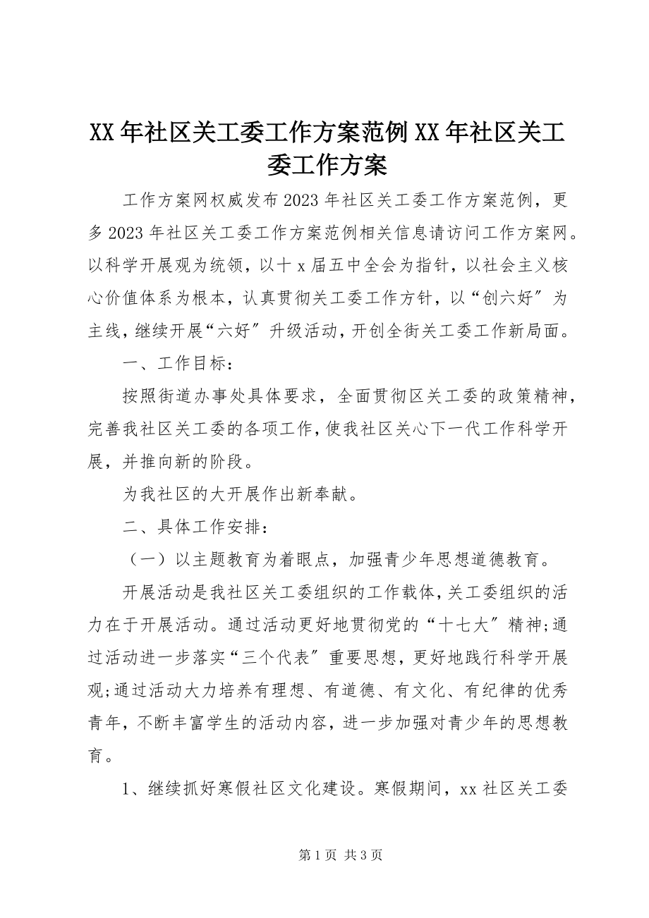 2023年社区关工委工作计划范例社区关工委工作计划.docx_第1页