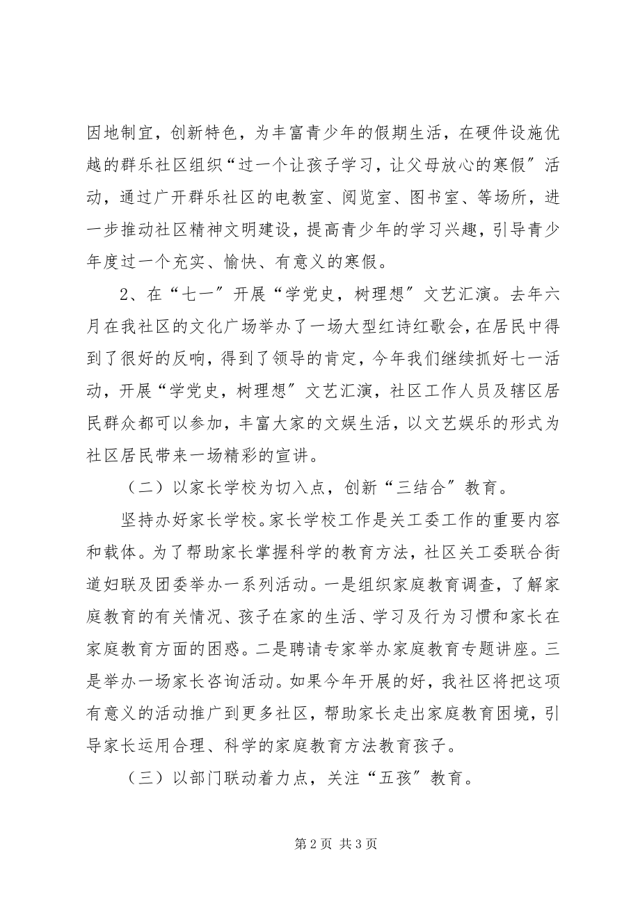 2023年社区关工委工作计划范例社区关工委工作计划.docx_第2页