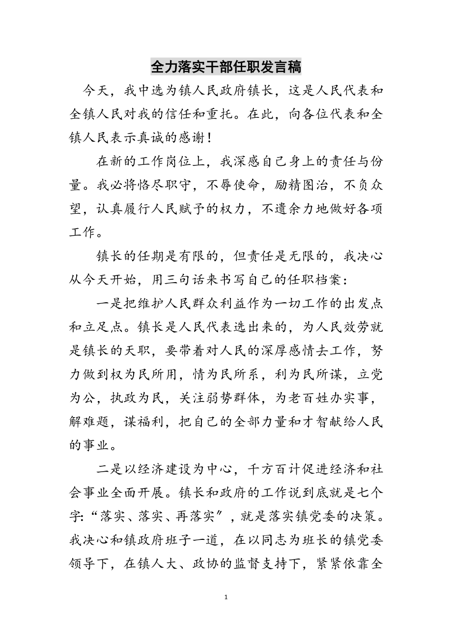 2023年全力落实干部任职发言稿范文.doc_第1页