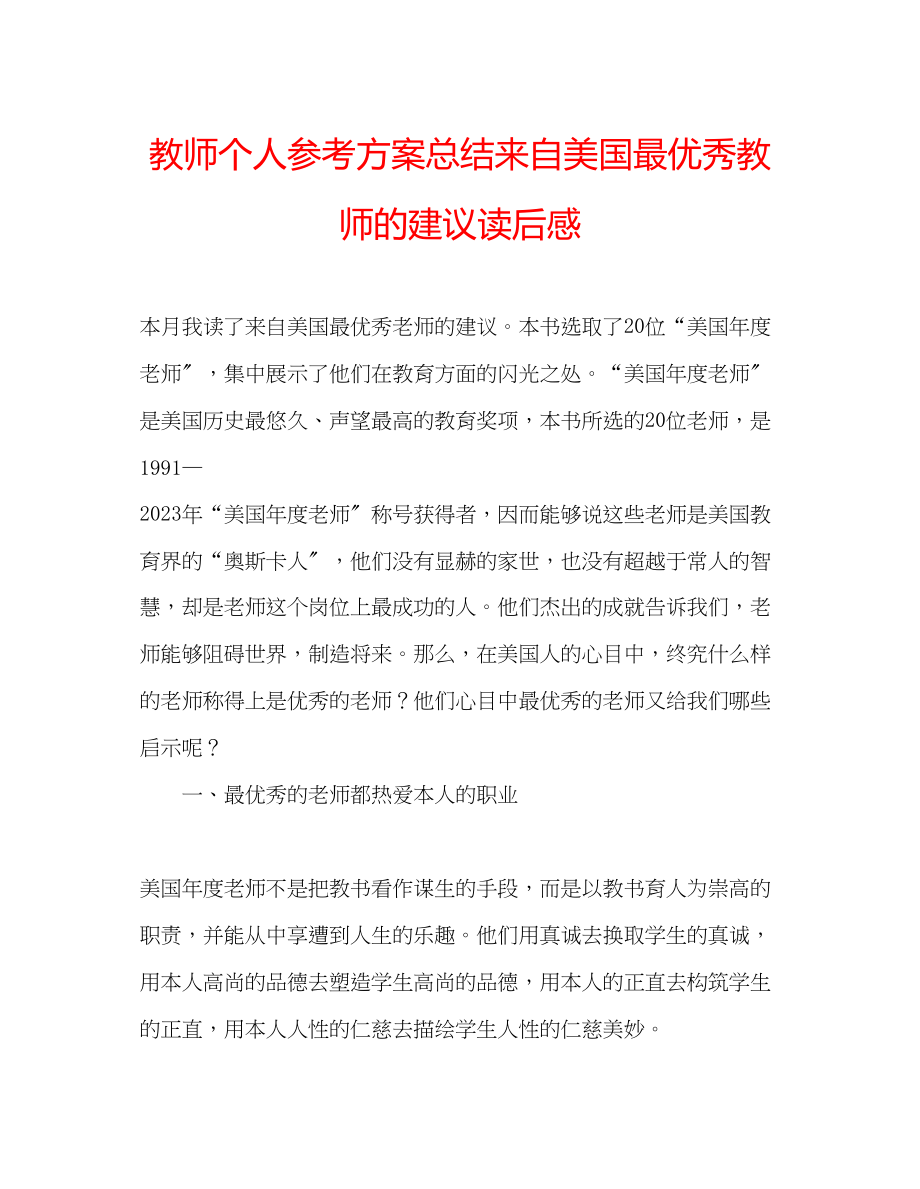 2023年教师个人计划总结《来自美国最优秀教师的建议》读后感.docx_第1页