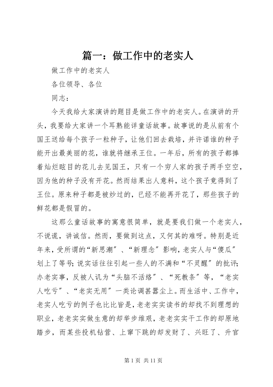 2023年做工作中的老实人.docx_第1页