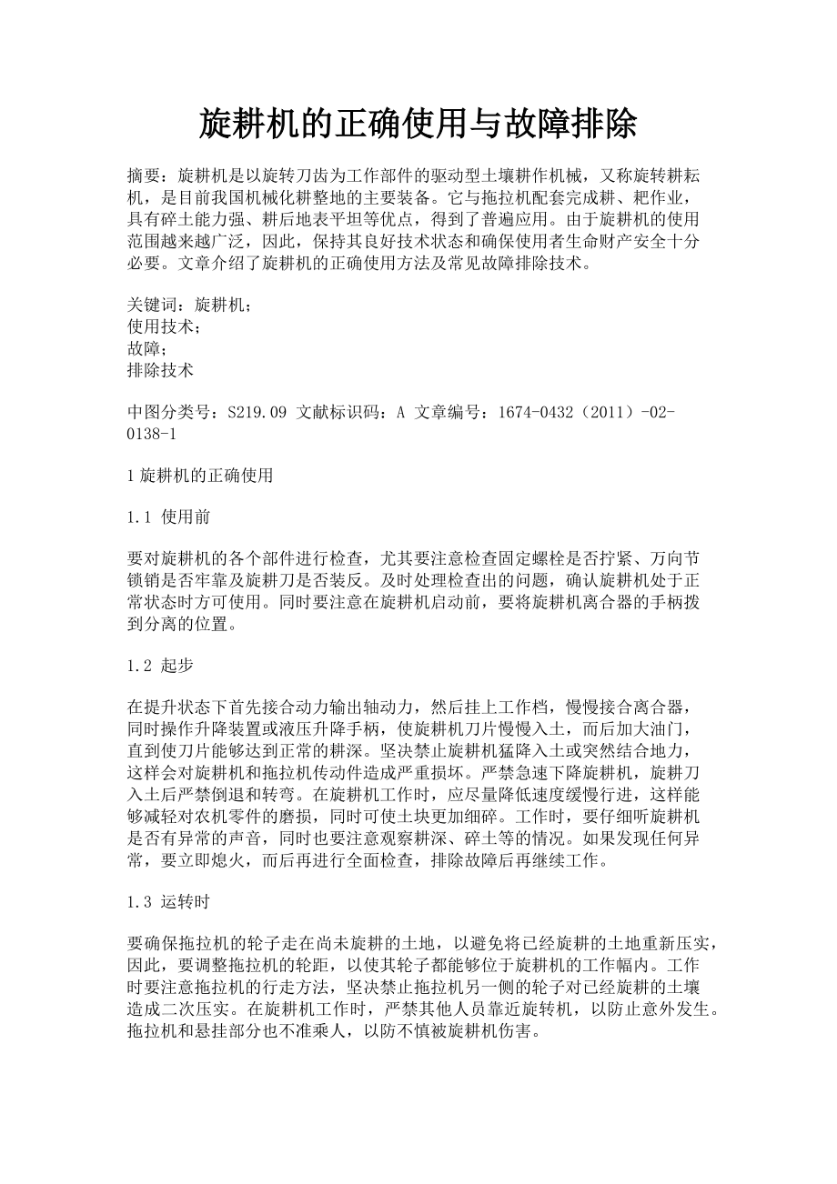 2023年旋耕机的正确使用与故障排除.doc_第1页