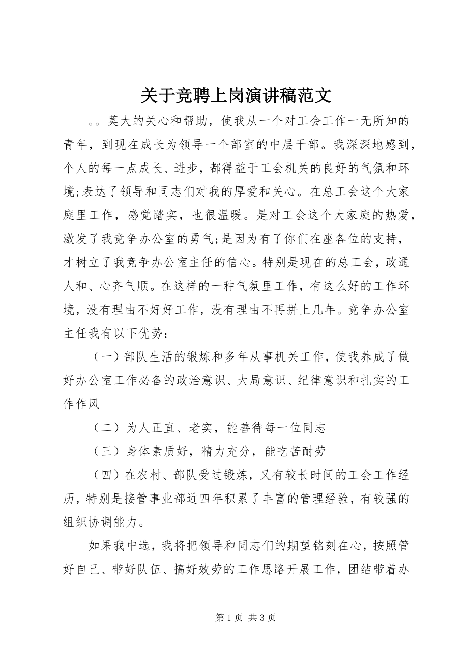 2023年竞聘上岗演讲稿.docx_第1页