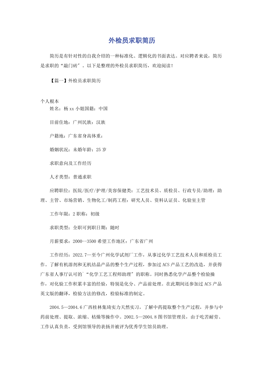 2023年外检员求职简历.docx_第1页