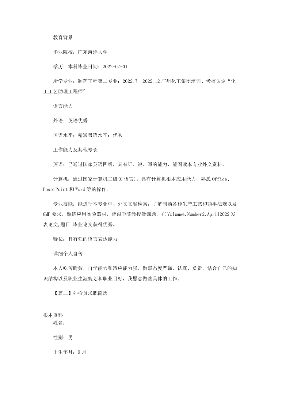 2023年外检员求职简历.docx_第2页