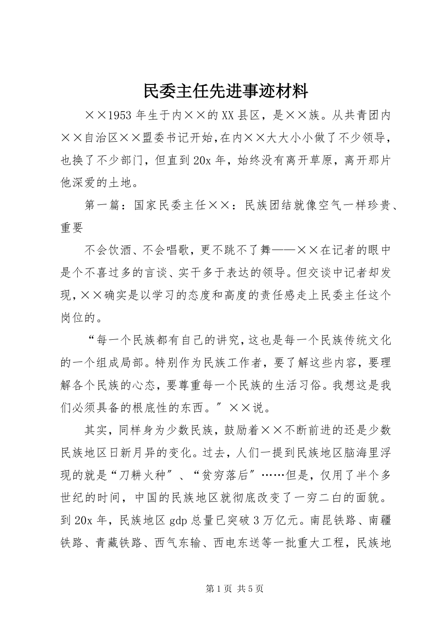 2023年民委主任先进事迹材料.docx_第1页