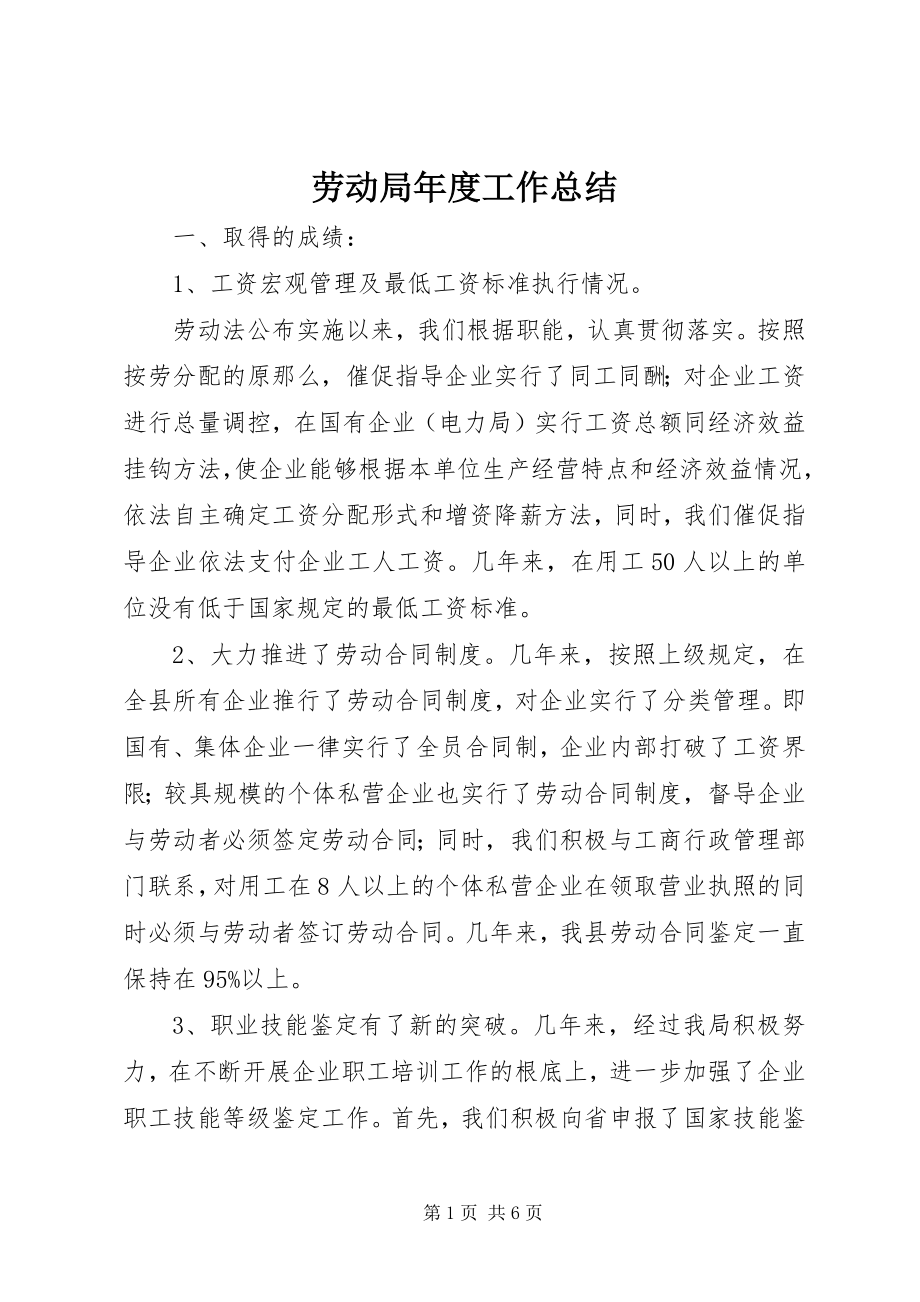 2023年劳动局度工作总结.docx_第1页