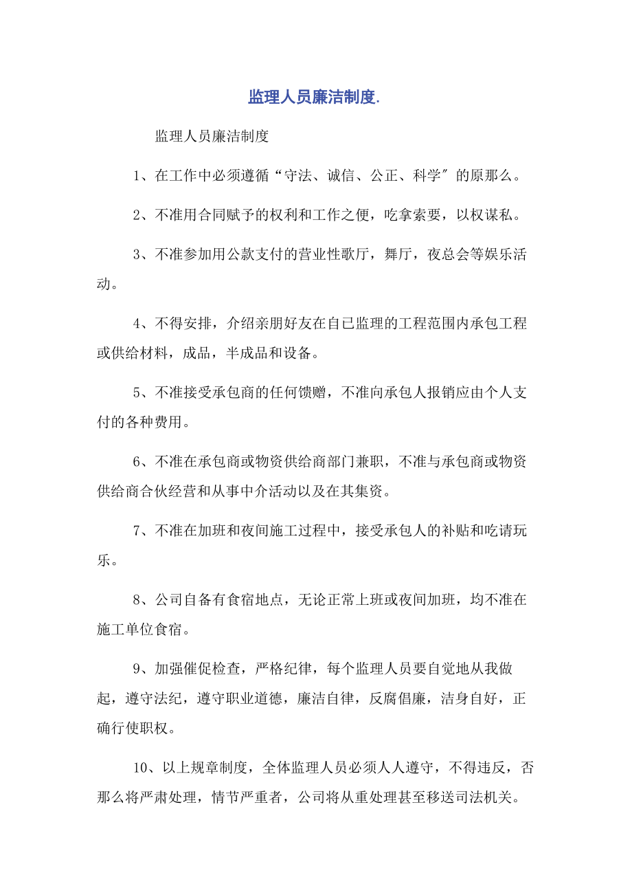 2023年监理人员廉洁制度.docx_第1页