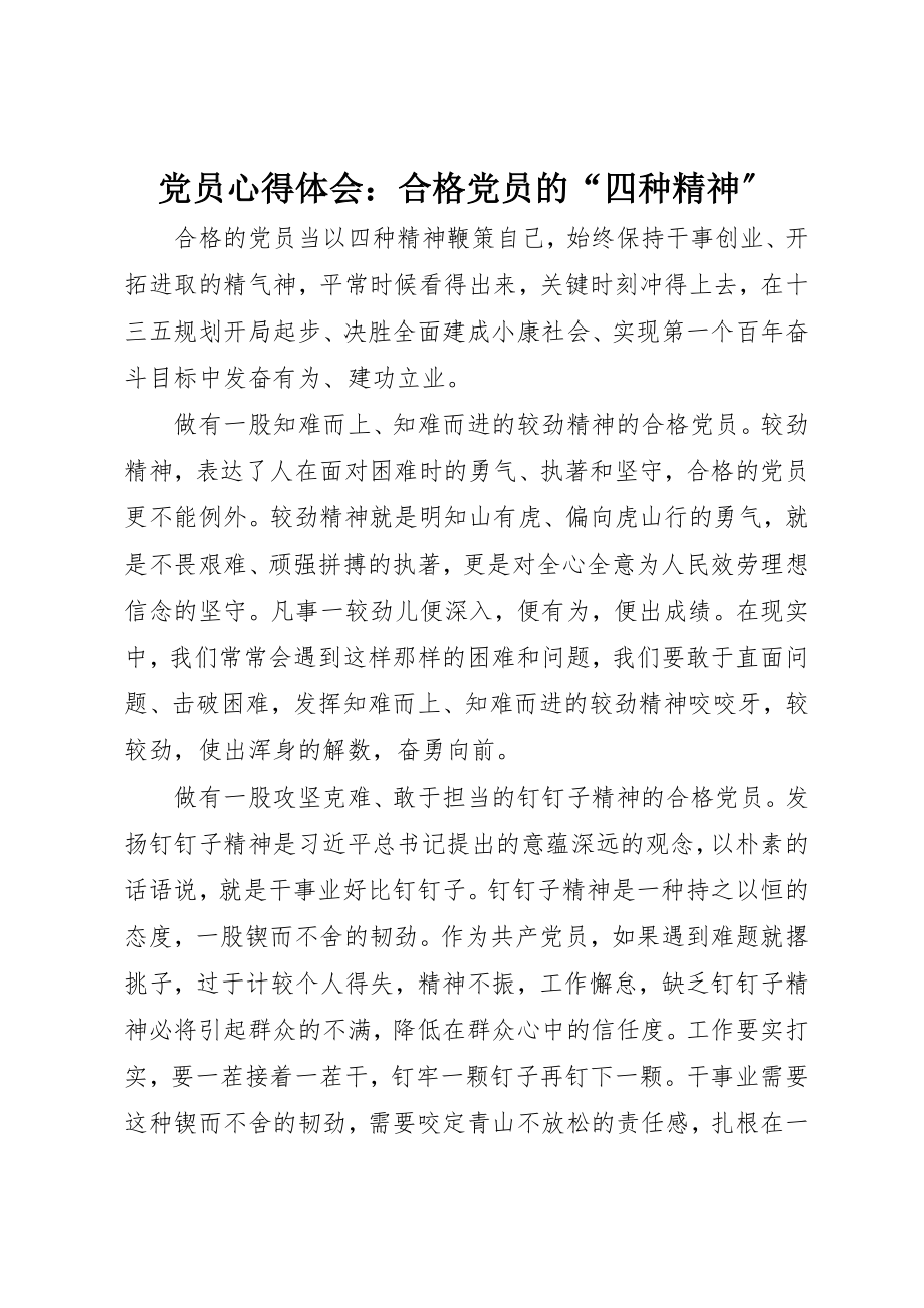 2023年党员心得体会合格党员的“四种精神”.docx_第1页