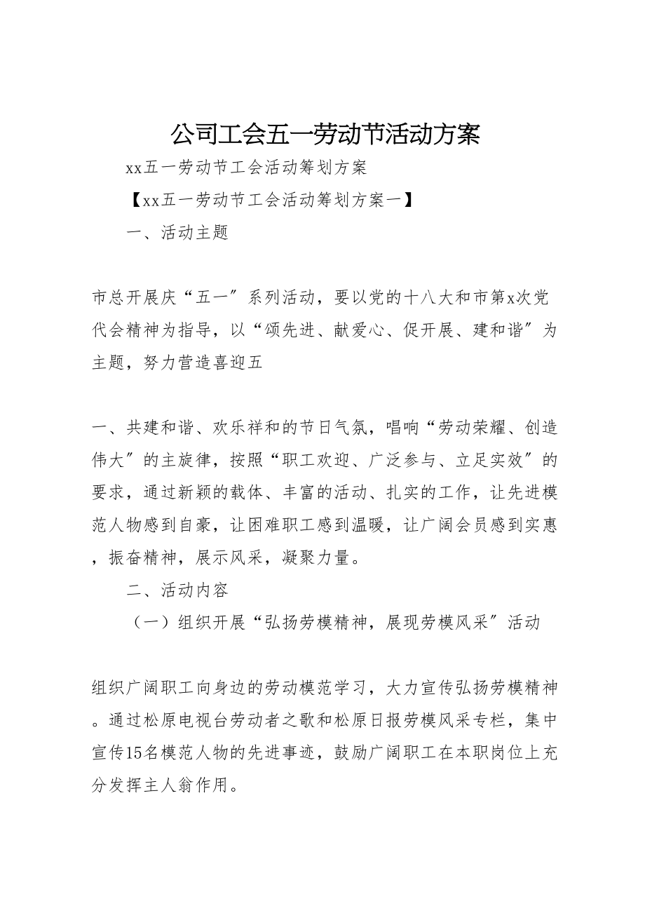 2023年公司工会五一劳动节活动方案 4.doc_第1页