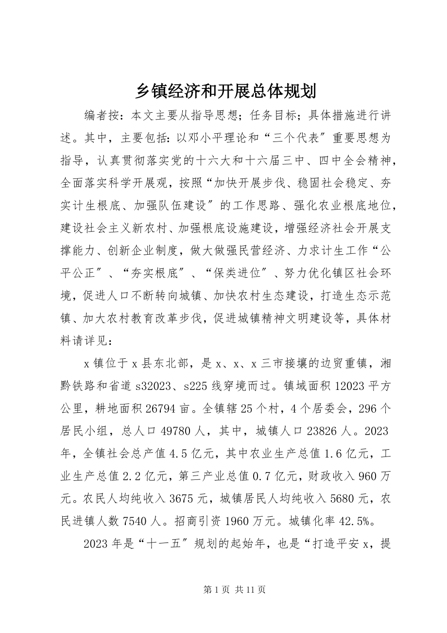 2023年乡镇经济和发展总体规划.docx_第1页