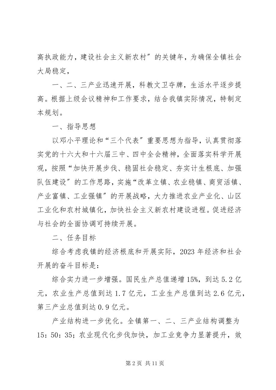 2023年乡镇经济和发展总体规划.docx_第2页