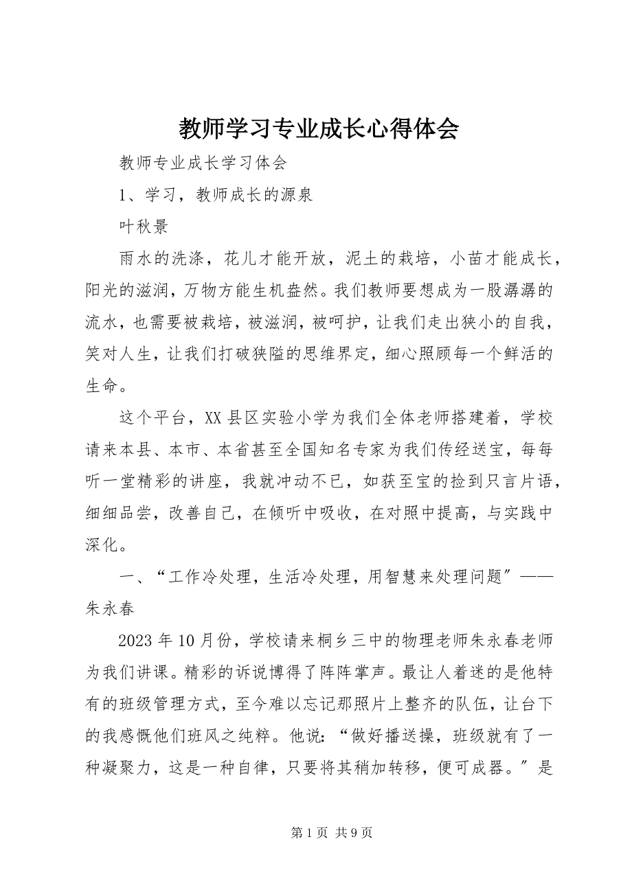 2023年《教师学习专业成长》心得体会.docx_第1页