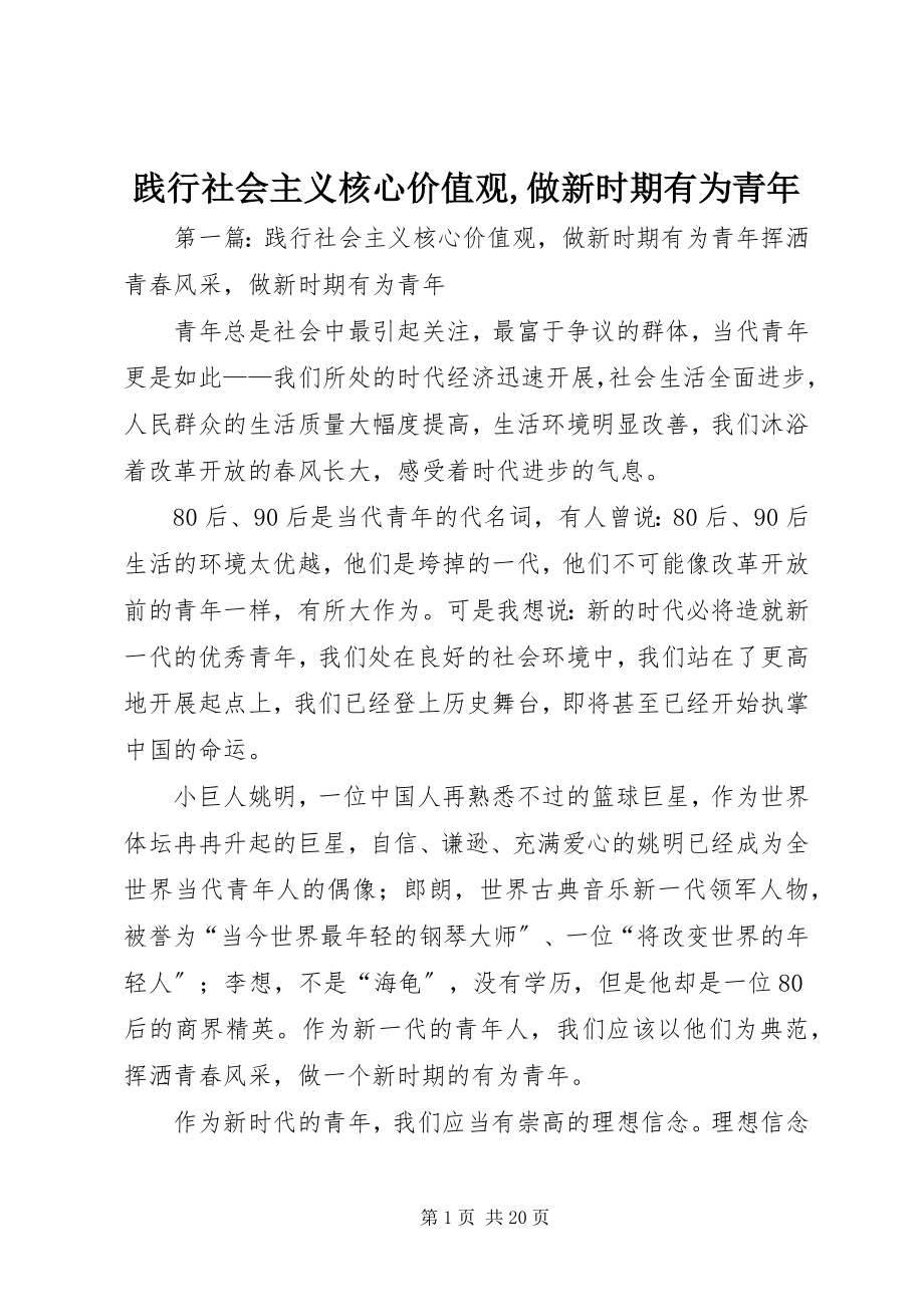 2023年践行社会主义核心价值观做新时期有为青.docx_第1页