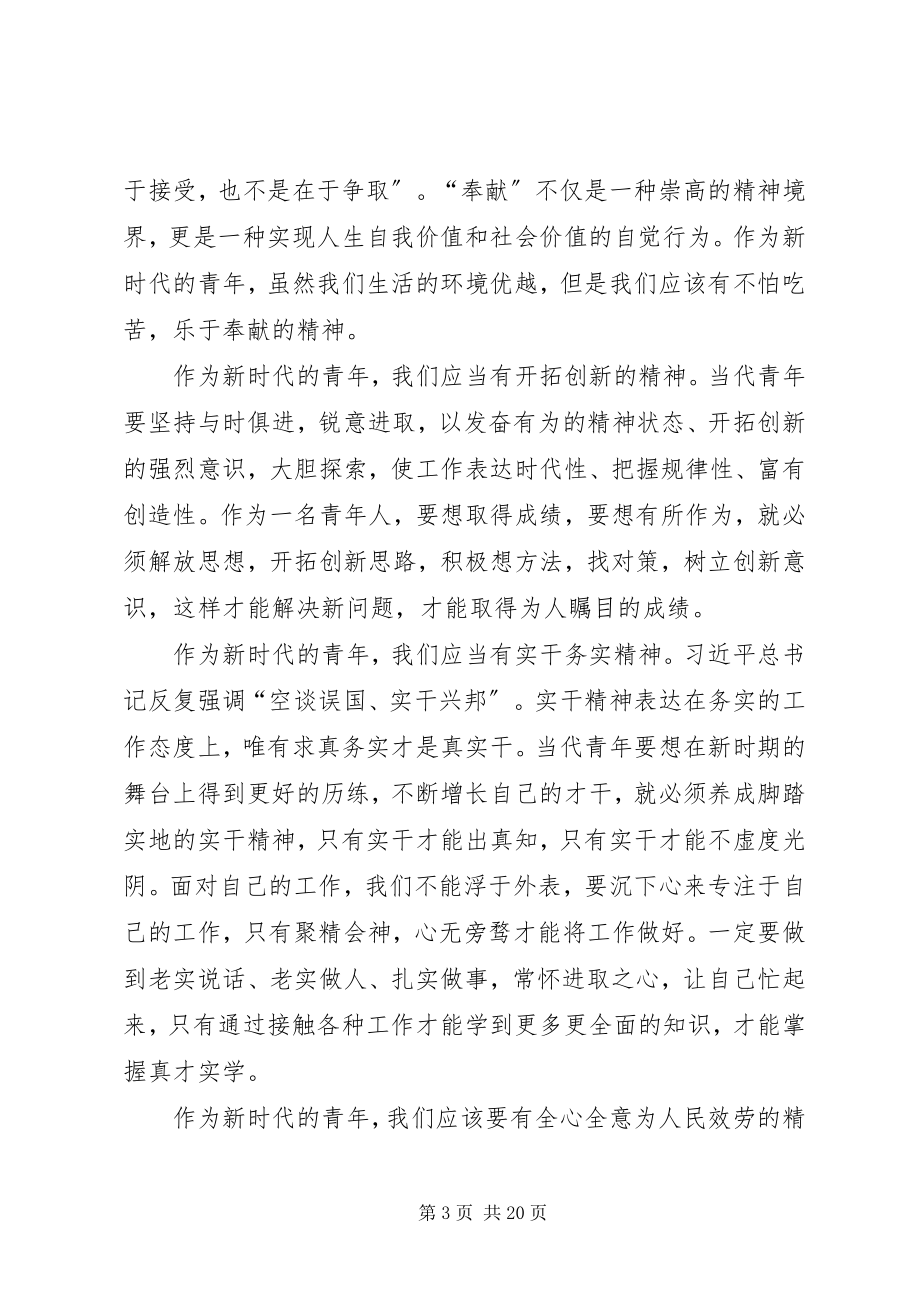 2023年践行社会主义核心价值观做新时期有为青.docx_第3页