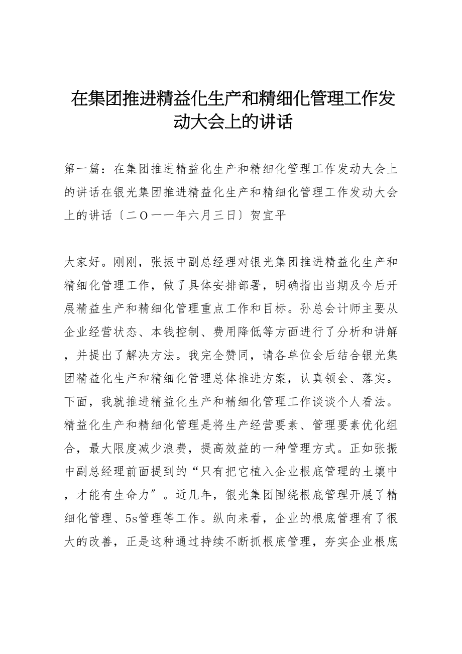 2023年在集团推进精益化生产和精细化管理工作动员大会上的致辞.doc_第1页