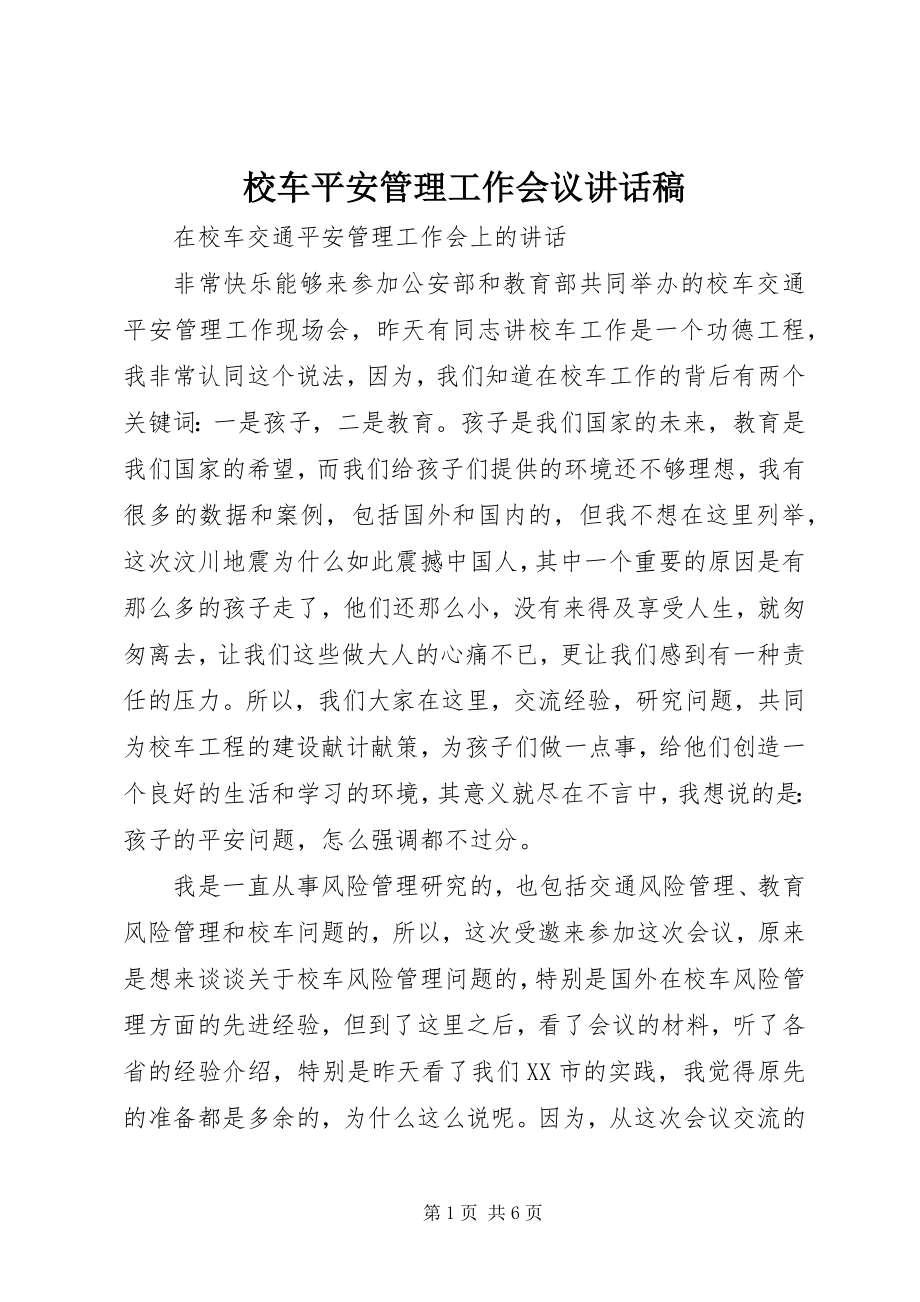 2023年校车安全管理工作会议致辞稿.docx_第1页