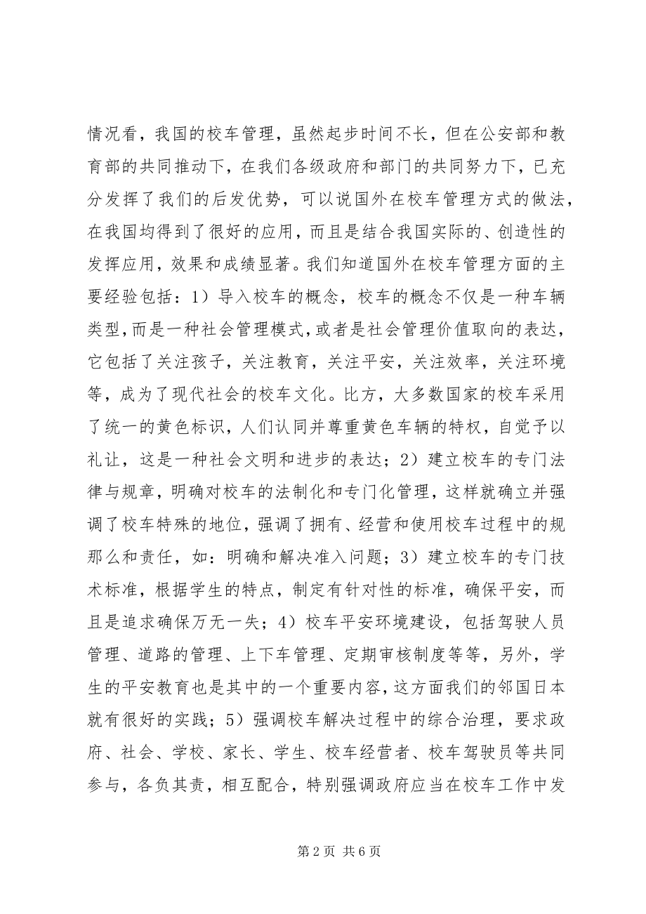 2023年校车安全管理工作会议致辞稿.docx_第2页