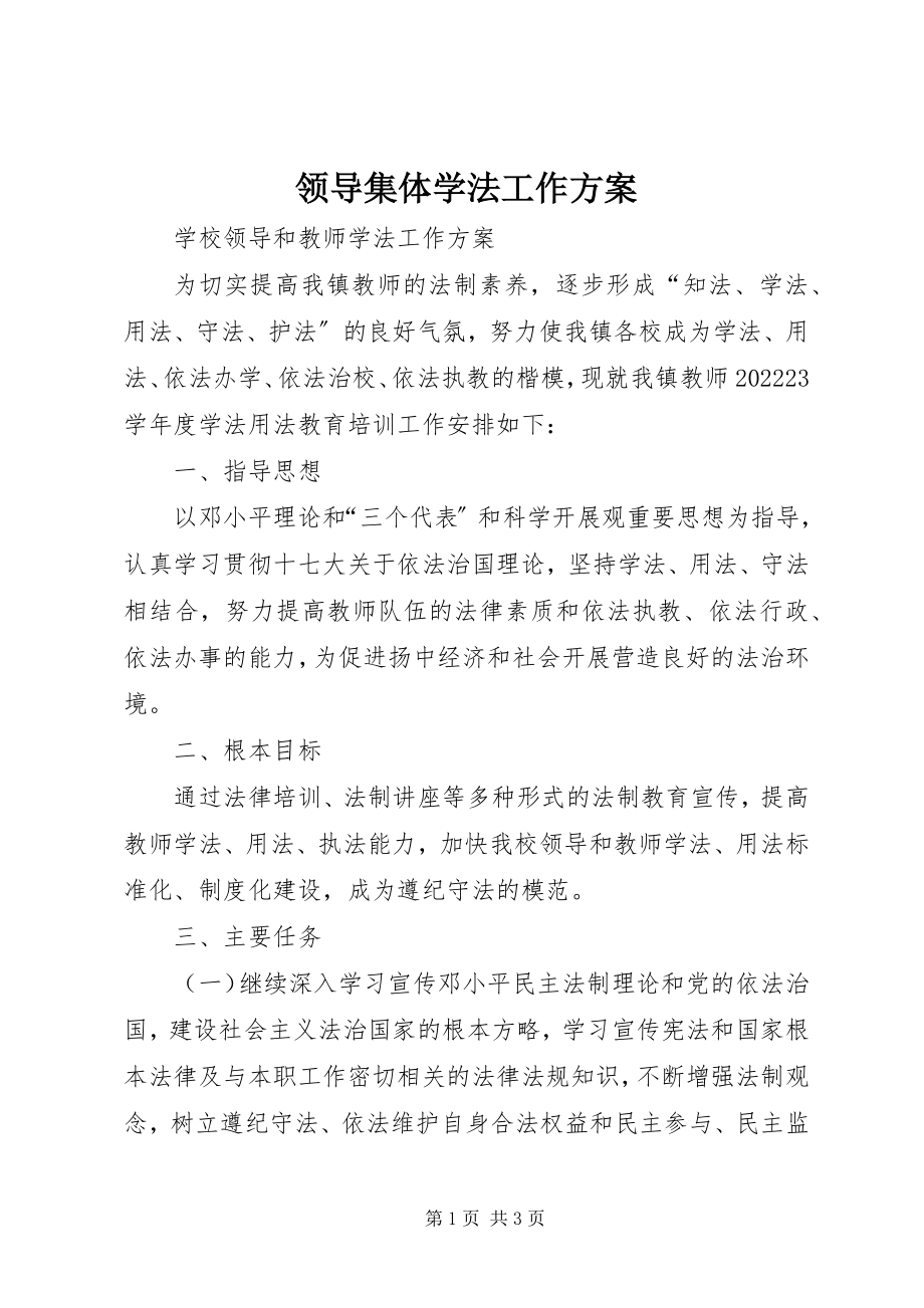 2023年领导集体学法工作计划.docx_第1页