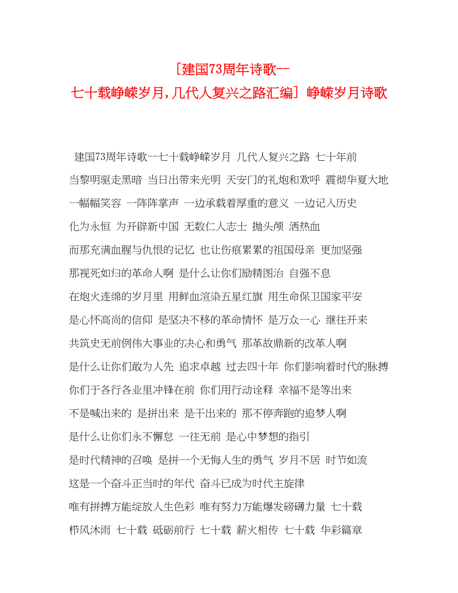 2023年建国70周诗歌七十载峥嵘岁月几代人复兴之路汇编峥嵘岁月诗歌.docx_第1页