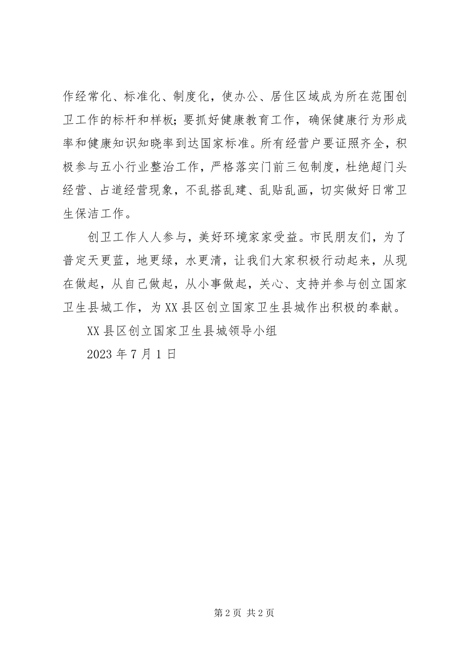 2023年XX县区创建国家卫生县城倡议书新编.docx_第2页