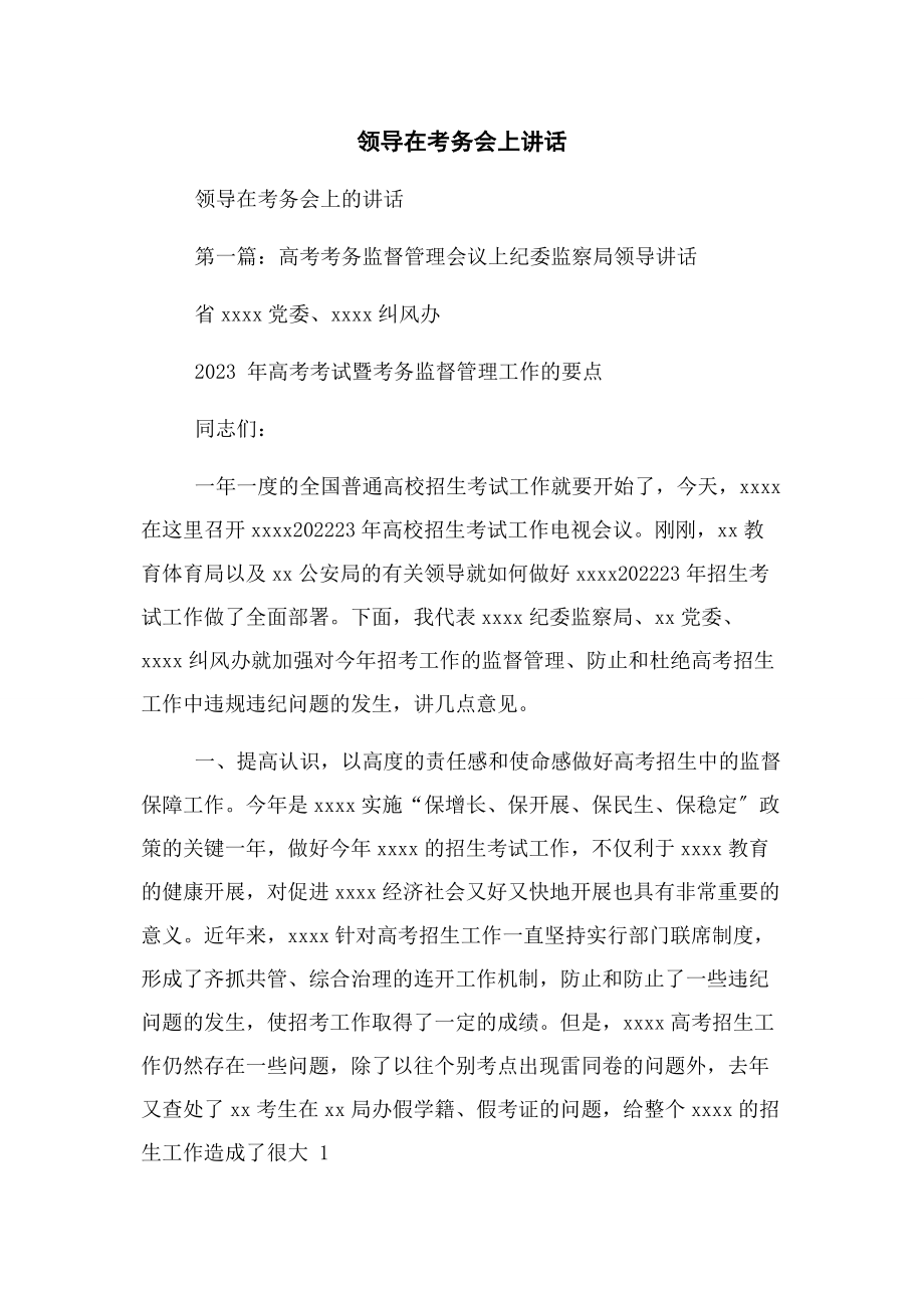 2023年领导在考务会上讲话.docx_第1页