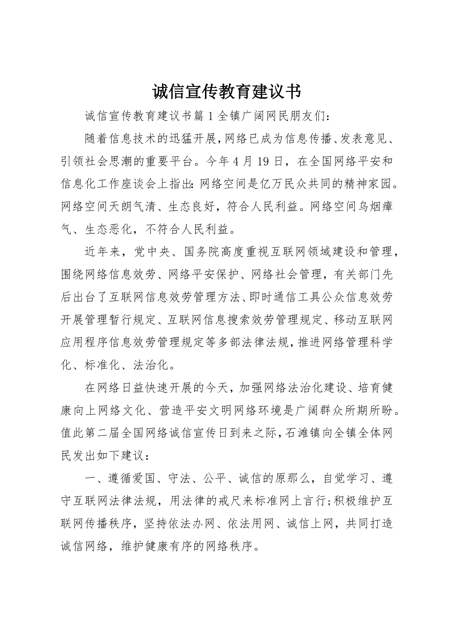 2023年诚信宣传教育倡议书新编.docx_第1页