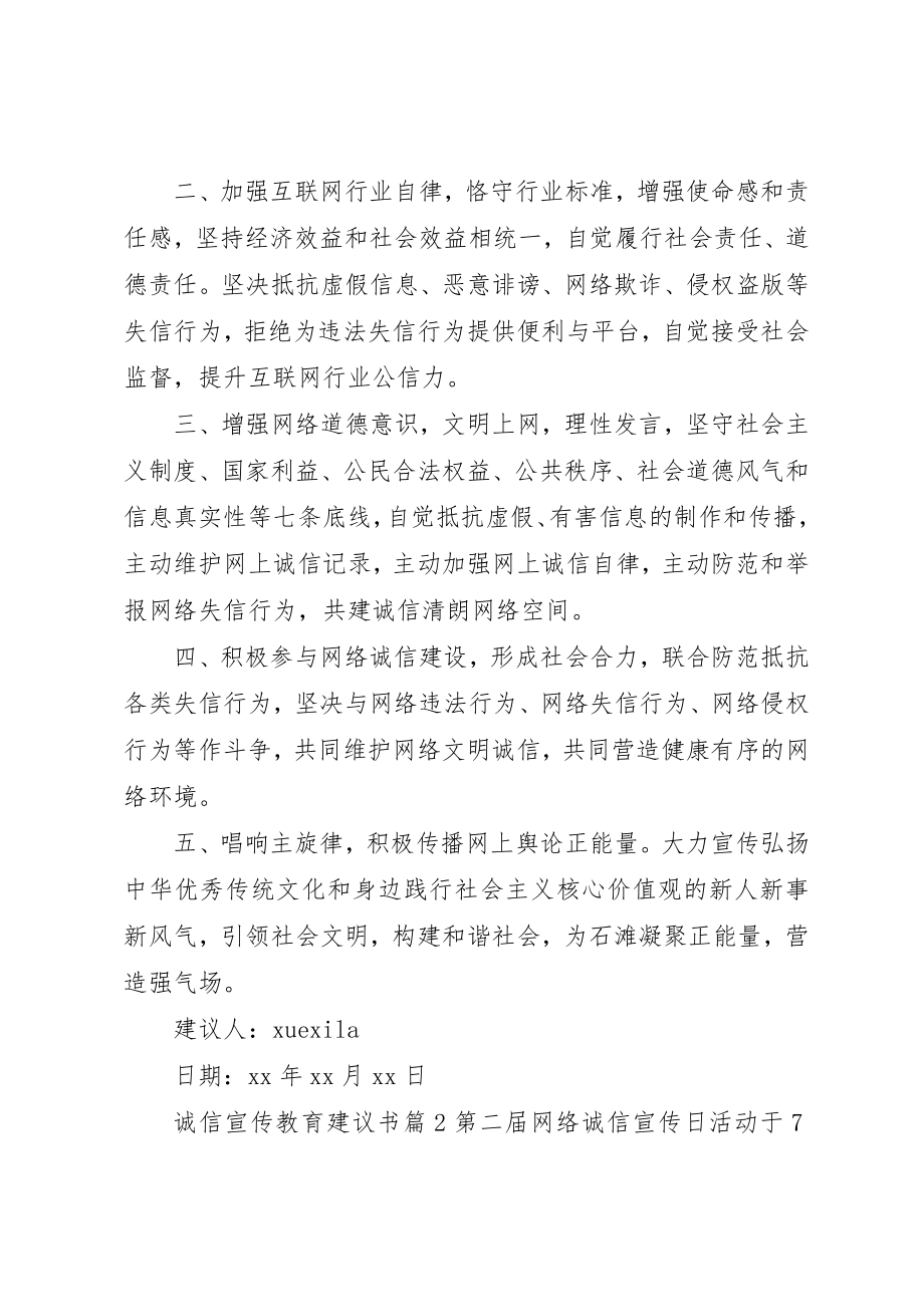 2023年诚信宣传教育倡议书新编.docx_第2页