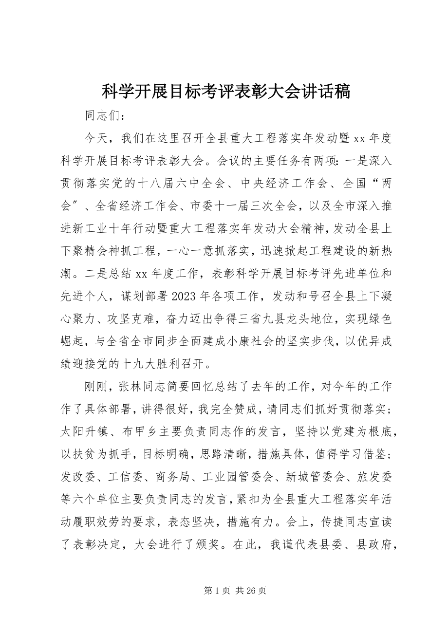 2023年科学发展目标考评表彰大会致辞稿.docx_第1页