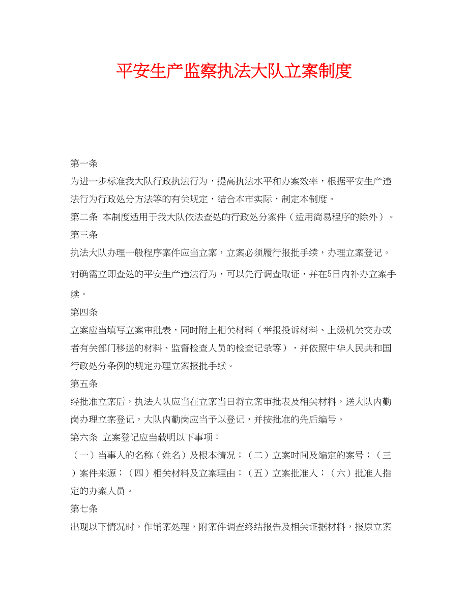 2023年《安全管理》之安全生产监察执法大队立案制度.docx_第1页