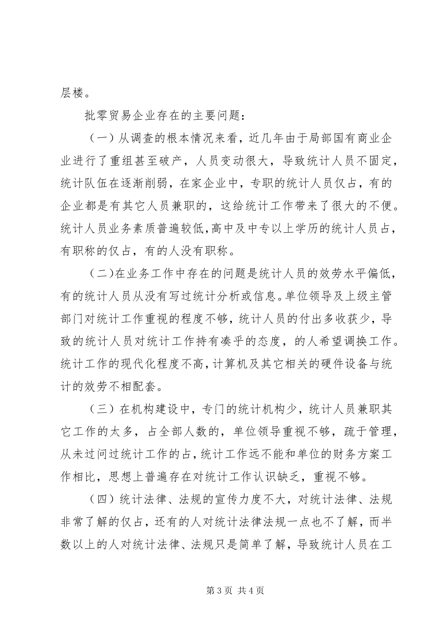 2023年批零贸易企业的现况存在问题及对策.docx_第3页