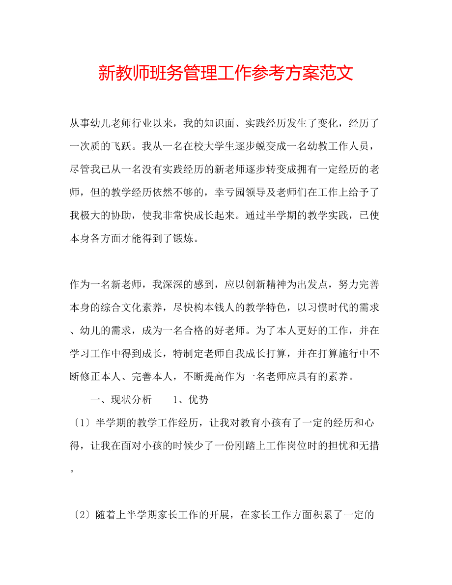 2023年新教师班务管理工作计划范文.docx_第1页