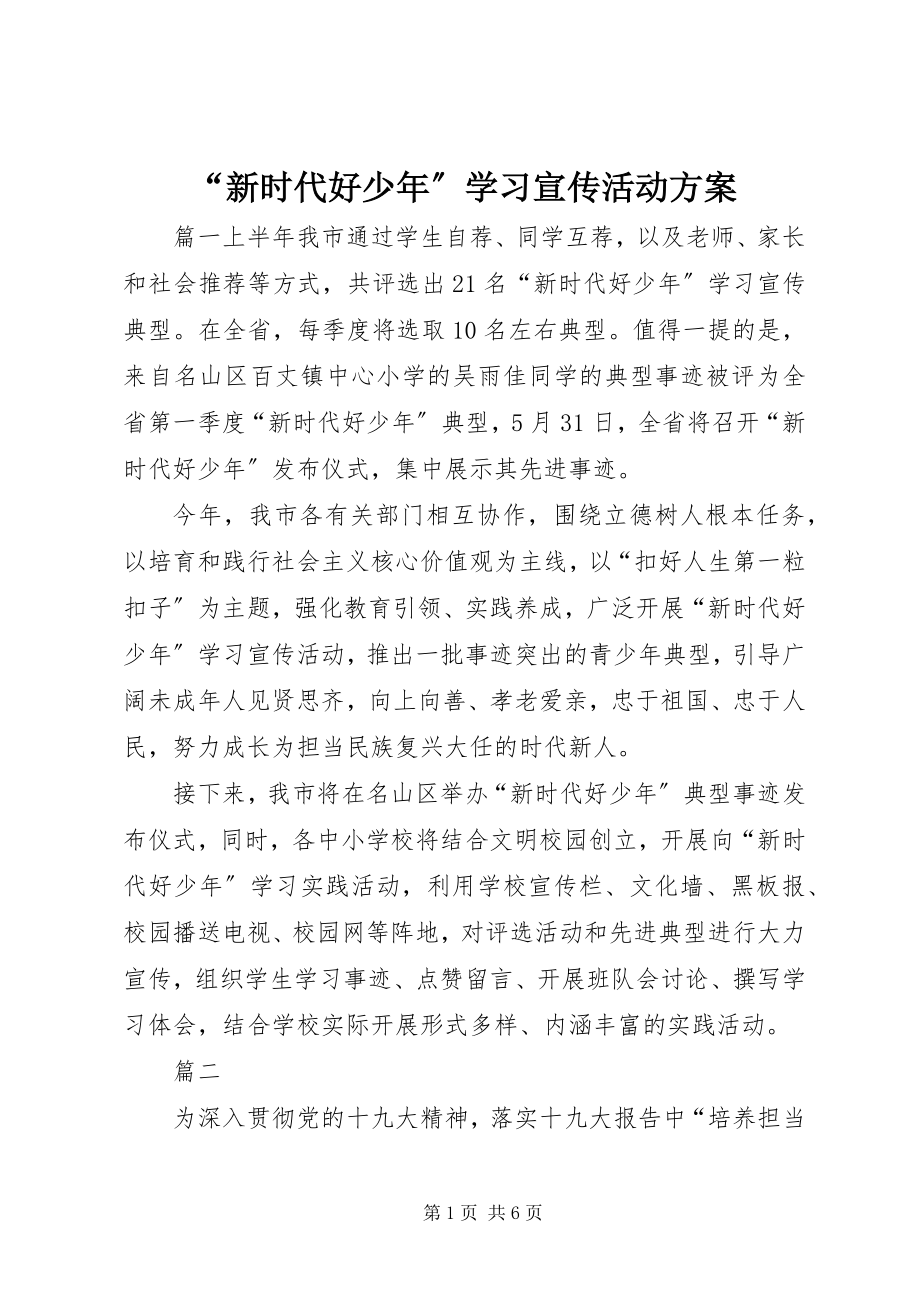 2023年新时代好少年学习宣传活动方案.docx_第1页