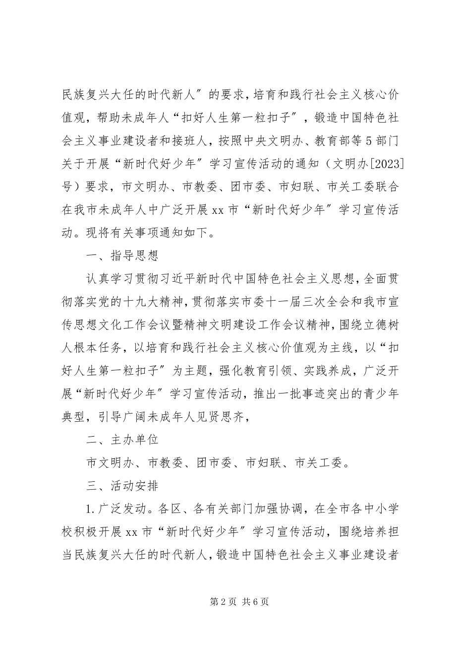 2023年新时代好少年学习宣传活动方案.docx_第2页