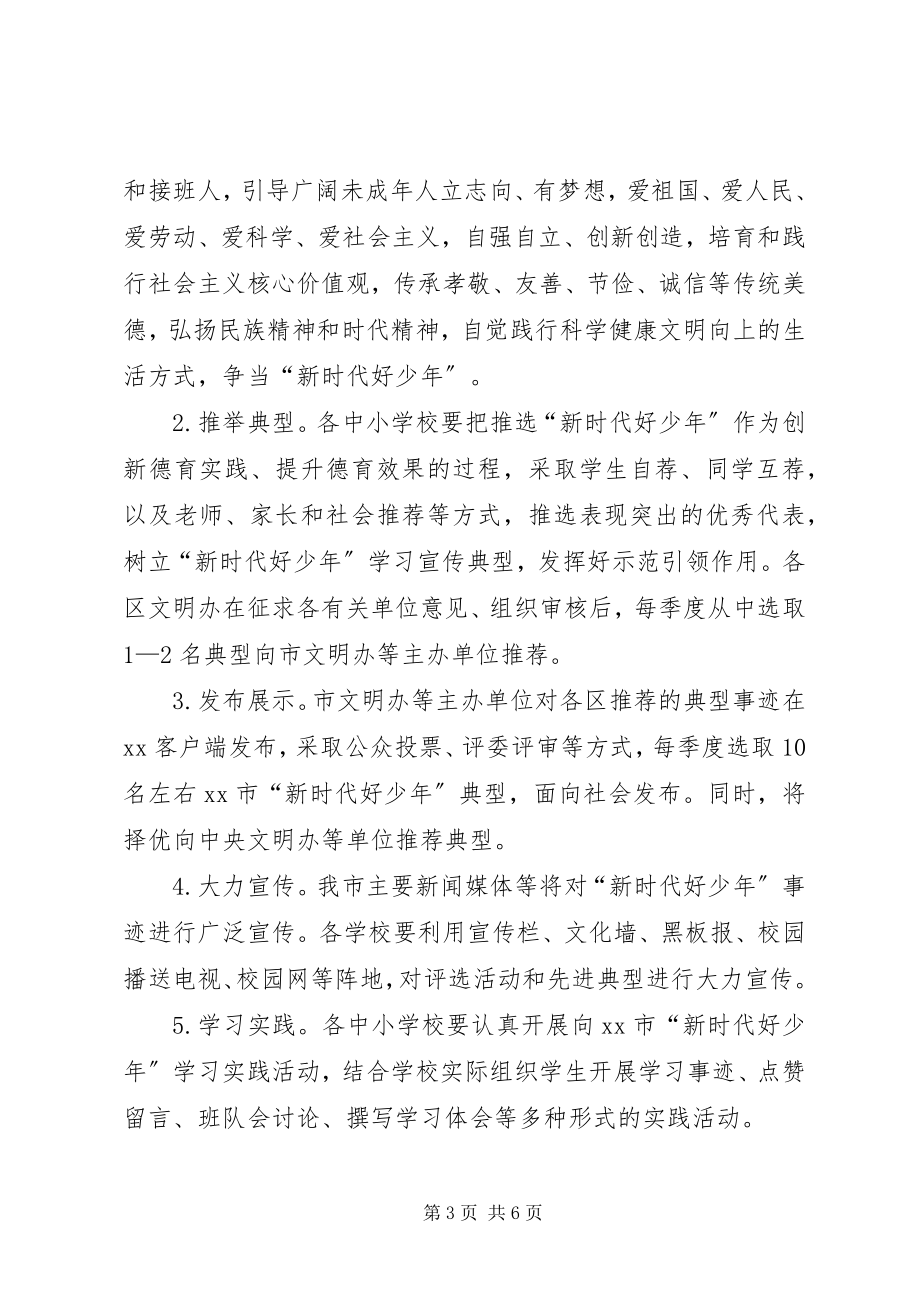 2023年新时代好少年学习宣传活动方案.docx_第3页