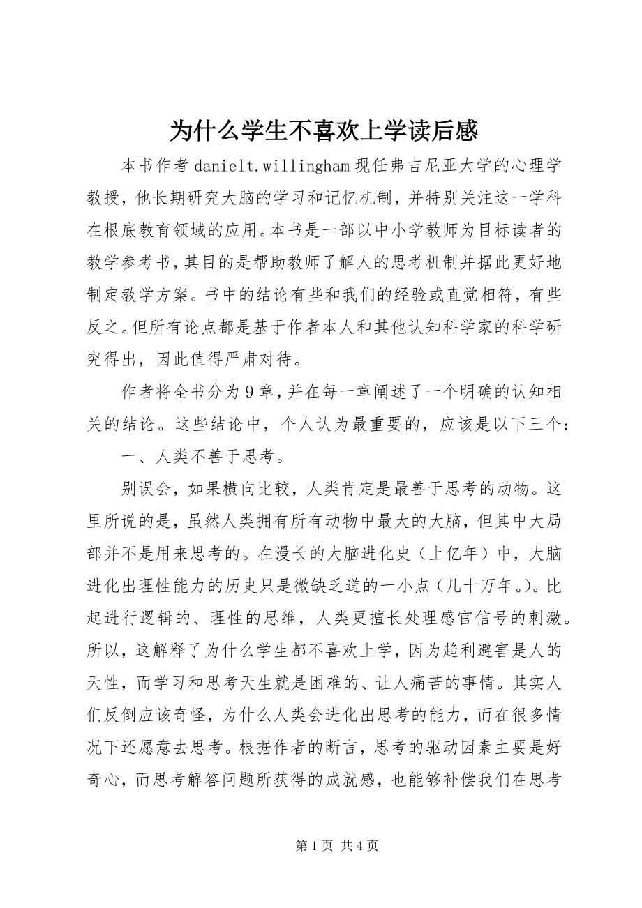 2023年《为什么学生不喜欢上学》读后感.docx_第1页