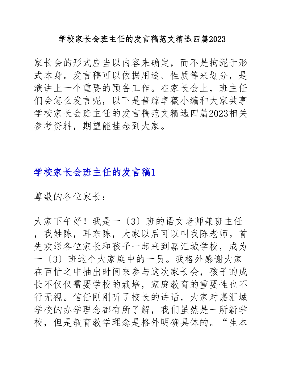 小学家长会班主任的发言稿四篇2023.docx_第1页