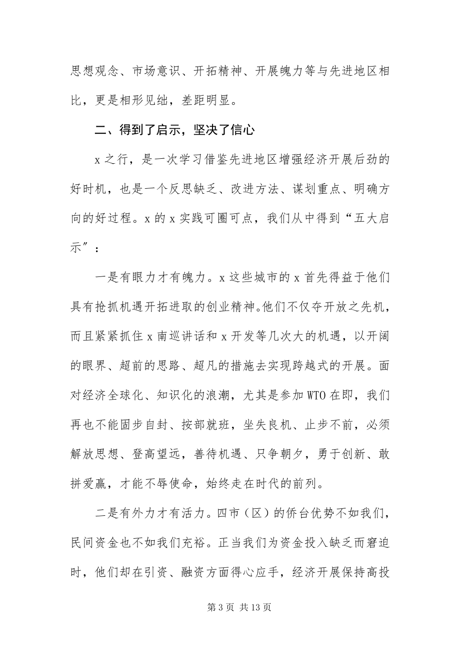 2023年政府干部外地学习考察报告.docx_第3页