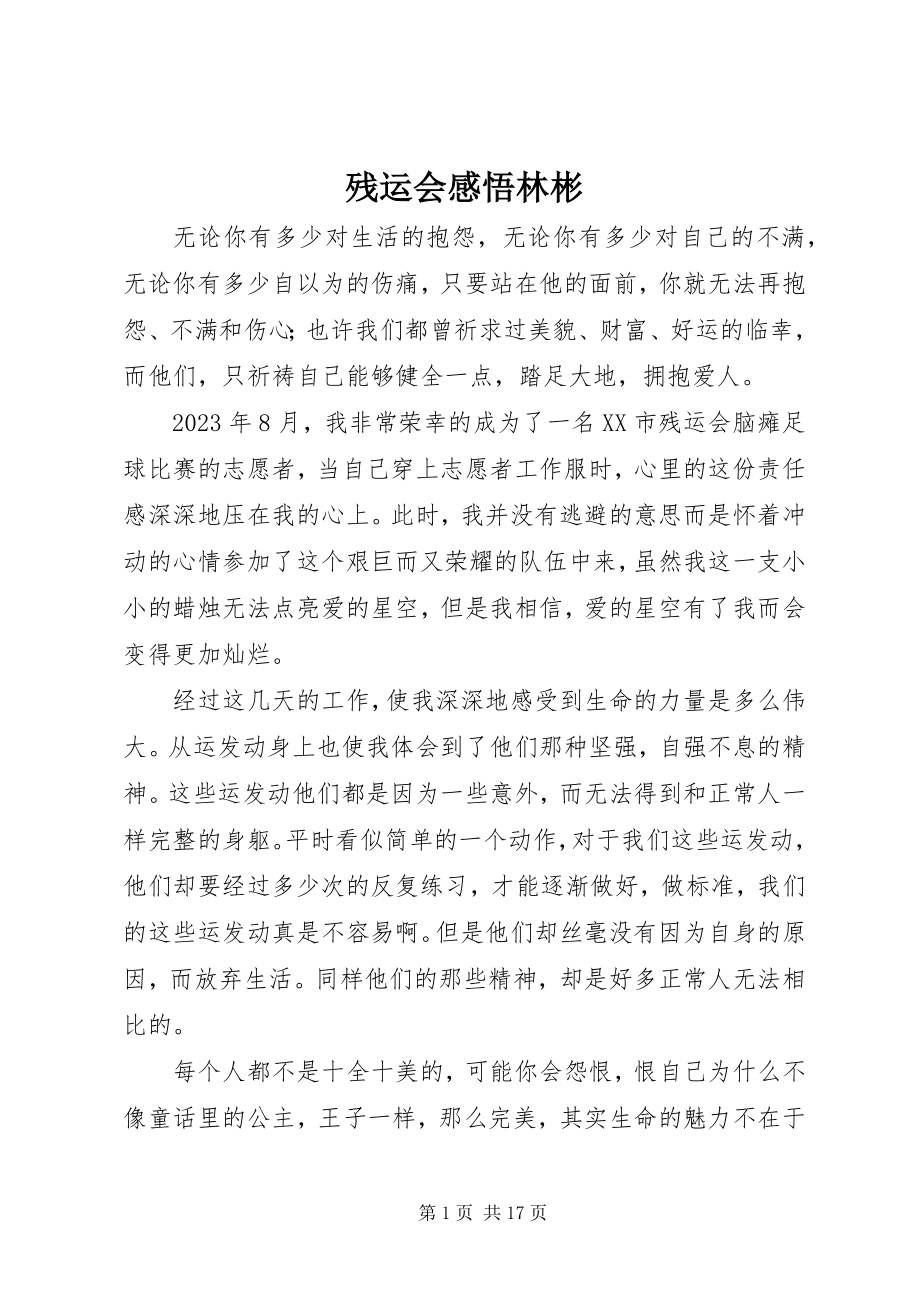 2023年残运会感悟林彬新编.docx_第1页