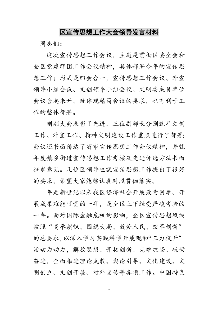 2023年区宣传思想工作大会领导发言材料范文.doc_第1页