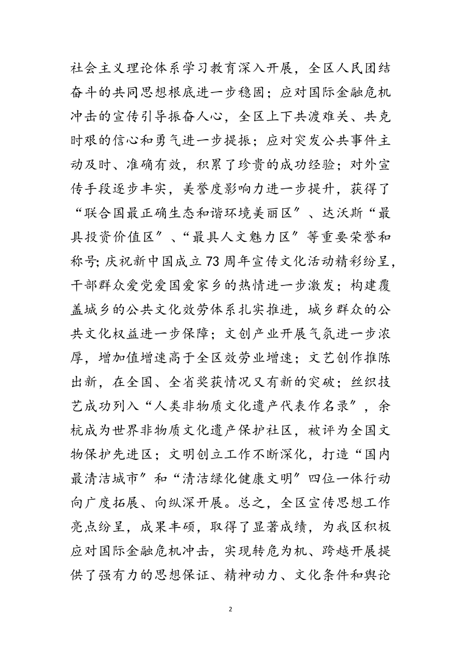 2023年区宣传思想工作大会领导发言材料范文.doc_第2页